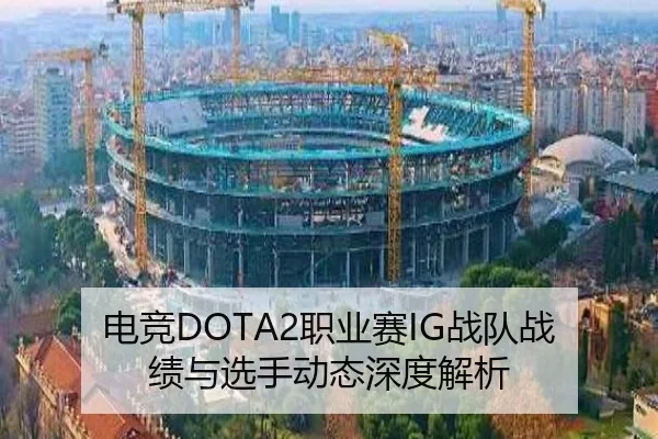 电竞DOTA2职业赛IG战队战绩与选手动态深度解析